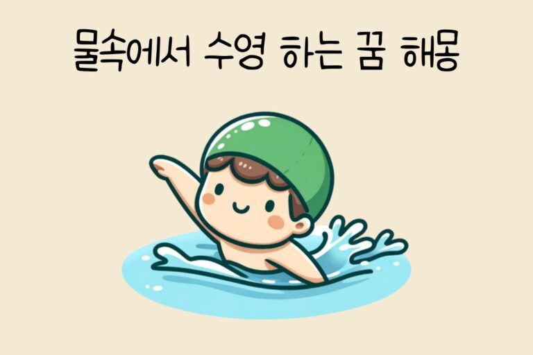 물속에서 수영하는 꿈 해몽 테스트