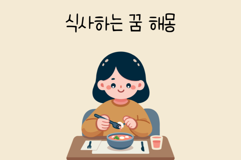 식사하는 꿈 해몽 테스트