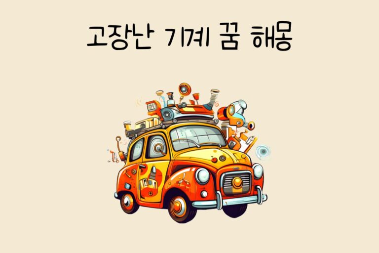 고장난 기계 꿈 해몽 테스트