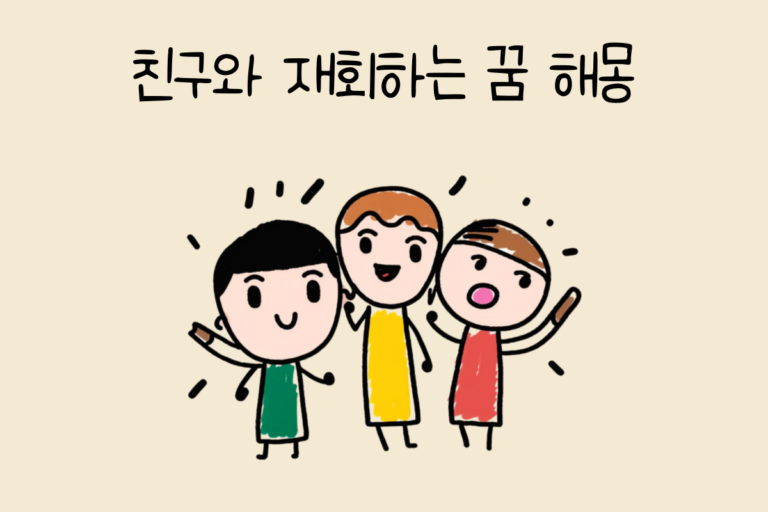 친구와 재회하는 꿈 해몽 테스트