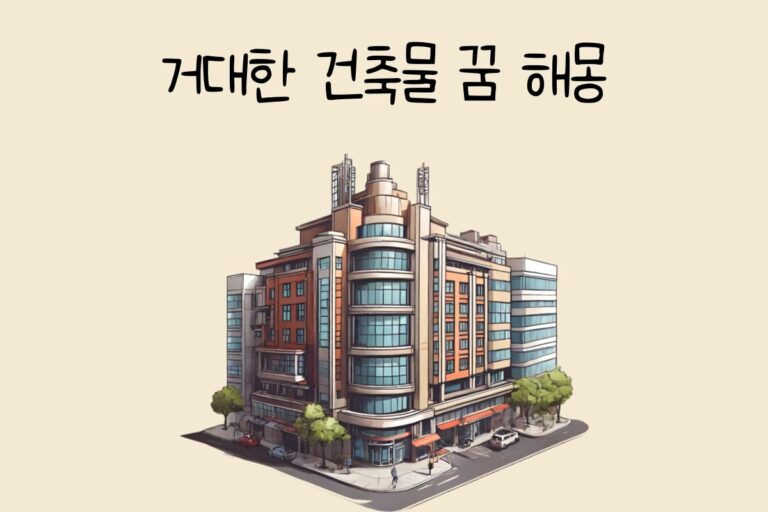 거대한 건축물 꿈 해몽 테스트