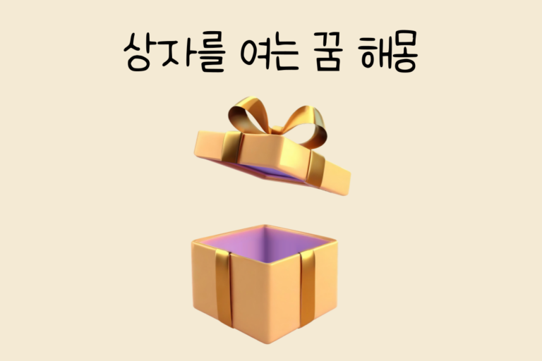 상자를 여는 꿈 해몽 테스트
