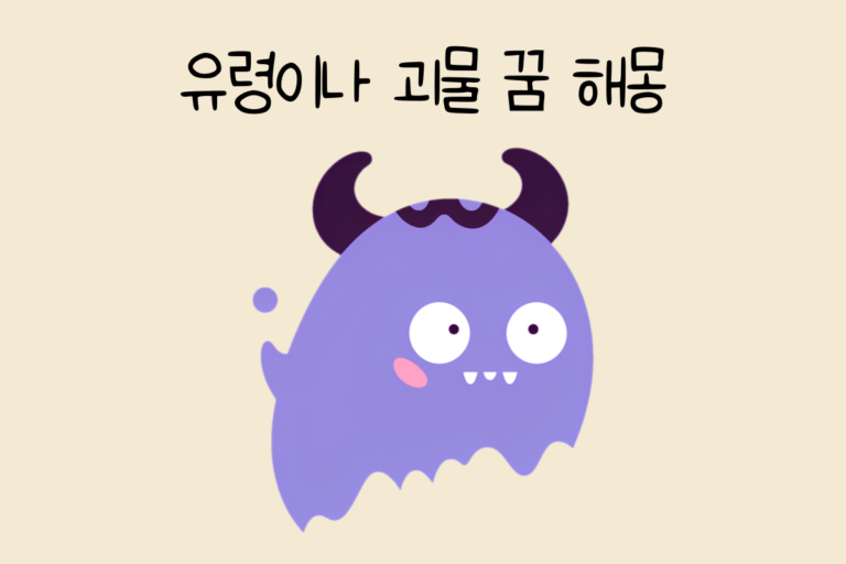 유령이나 괴물 꿈 해몽 테스트