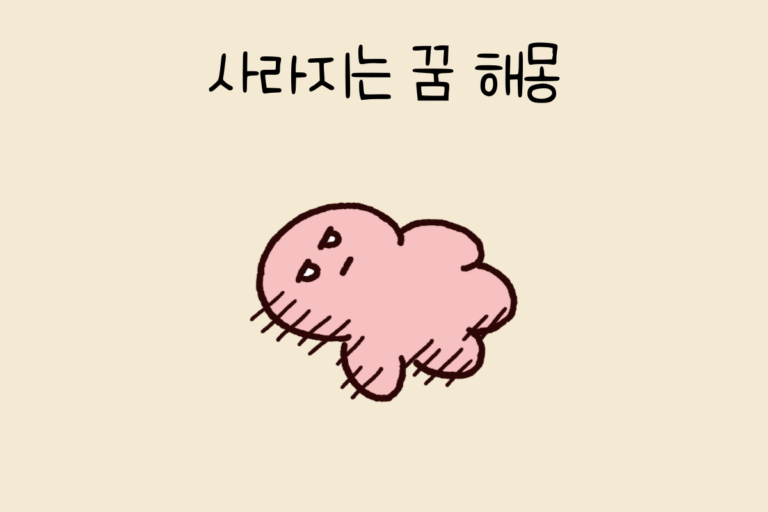 사라지는 꿈 해몽 테스트