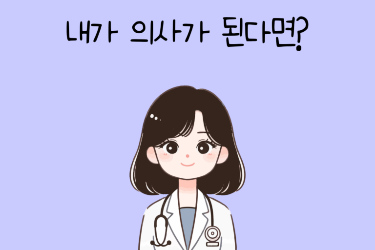 내가 의사가 된다면? – 의사 테스트