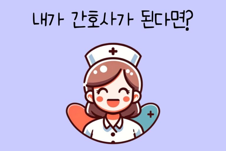 내가 간호사가 된다면? – 간호사 테스트