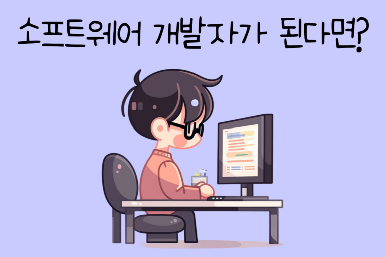 내가 소프트웨어 개발자가 된다면? – 소프트 웨어 개발자 테스트
