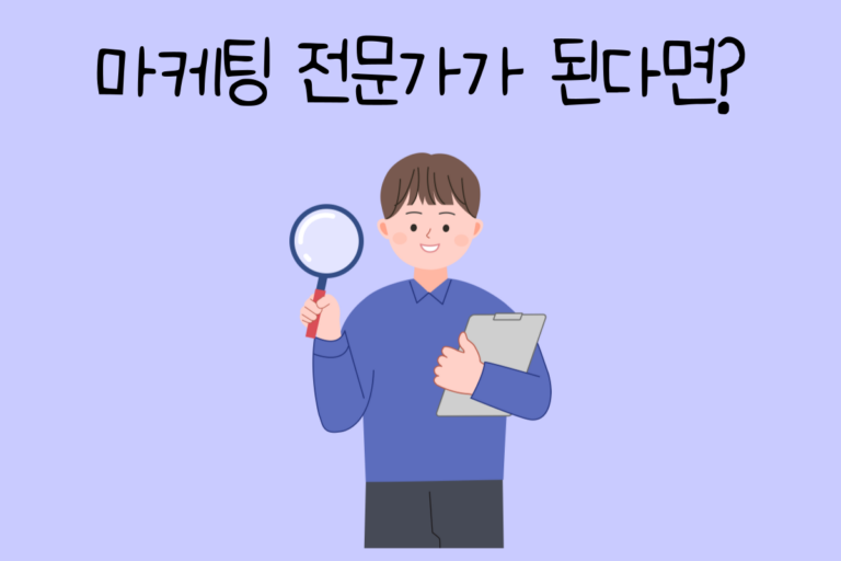 내가 마케팅 전문가가 된다면? – 마케팅 전문가 테스트
