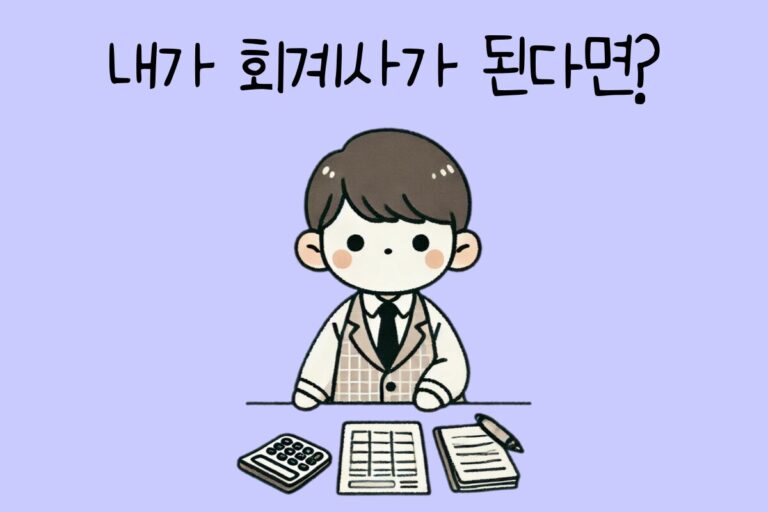 내가 회계사가 된다면? – 회계사 테스트