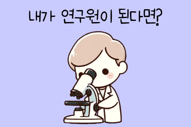 내가 연구원이 된다면? – 연구원 테스트