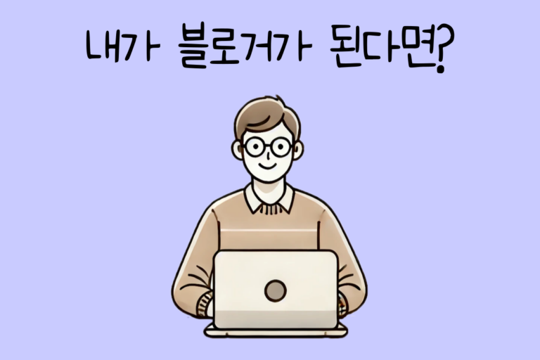 내가 블로거가 된다면? – 블로거 테스트