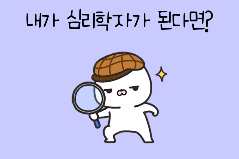 내가 심리학자가 된다면? – 심리학자 테스트