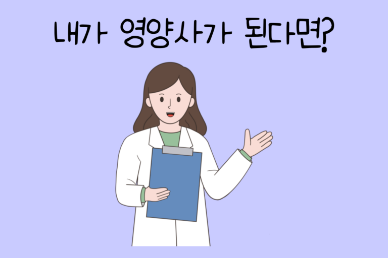 내가 영양사가 된다면? – 영양사 테스트