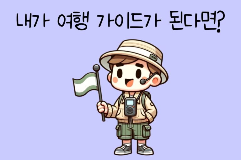 내가 여행 가이드가 된다면? – 여행 가이드 테스트