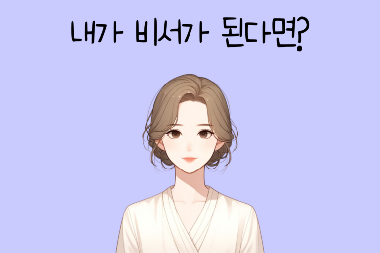 내가 비서가 된다면? – 비서 테스트