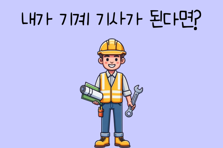 내가 기계 기사가 된다면? – 기계 기사 테스트