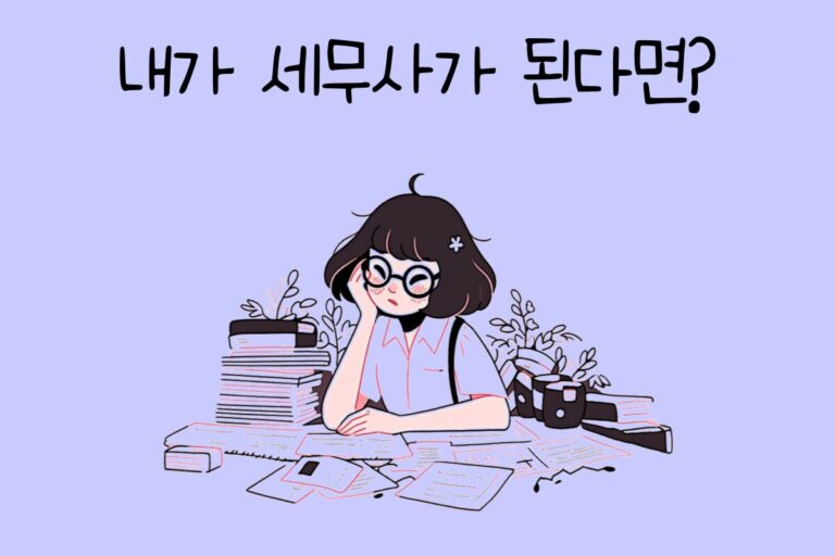 내가 세무사가 된다면? – 세무사 테스트