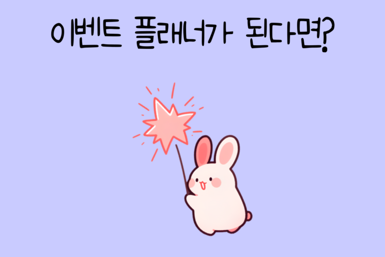 내가 이벤트 플래너가 된다면? – 이벤트 플래너 테스트