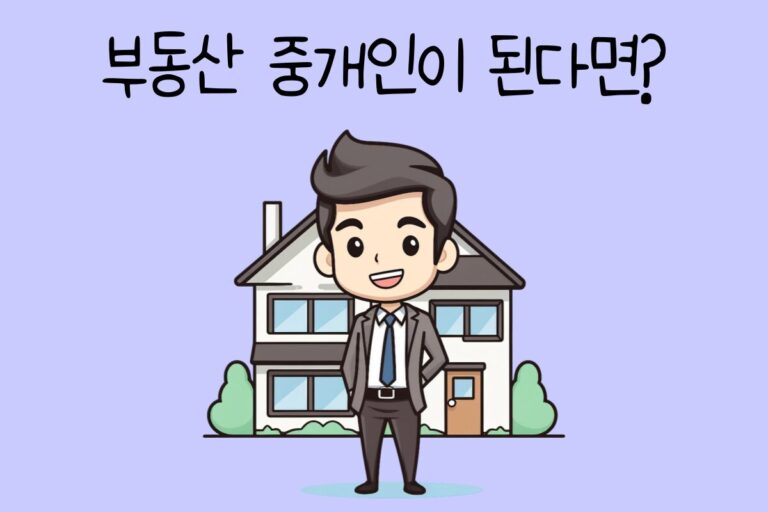 내가 부동산 중개인이 된다면? – 부동산 중개인 테스트