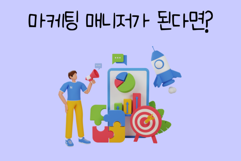 내가 마케팅 매니저가 된다면? – 마케팅 매니저 테스트