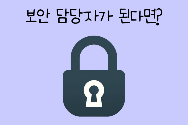 보안 담당자로 보는 성격 테스트