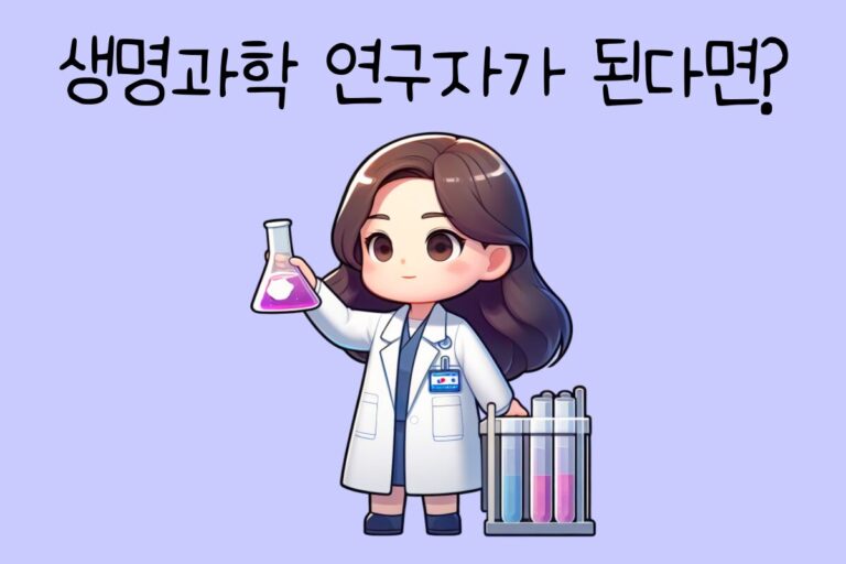 내가 생명과학 연구자가 된다면? – 생명과학 연구자 테스트