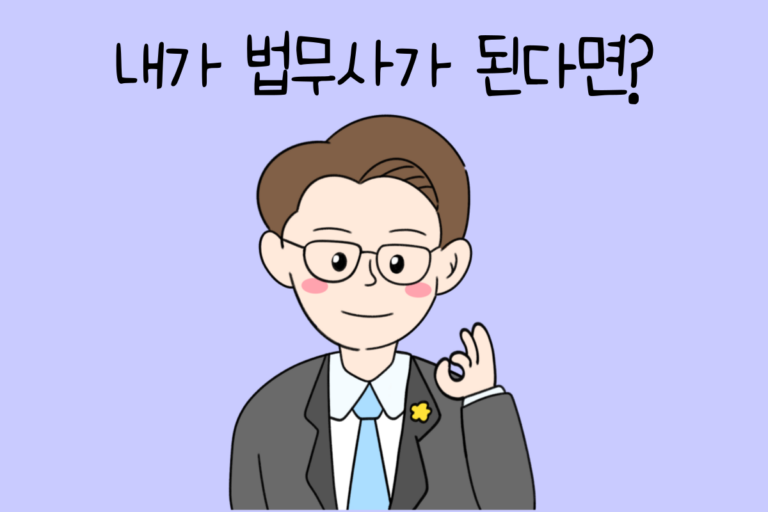 내가 법무사가 된다면? – 법무사 테스트