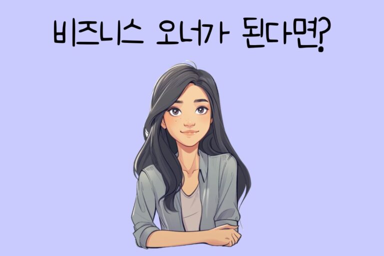 내가 비즈니스 오너가 된다면? – 비즈니스 오너 테스트