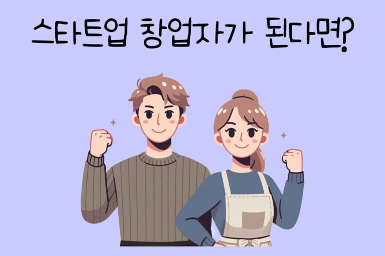 내가 스타트업 창업자가 된다면? – 스타트업 창업자 테스트