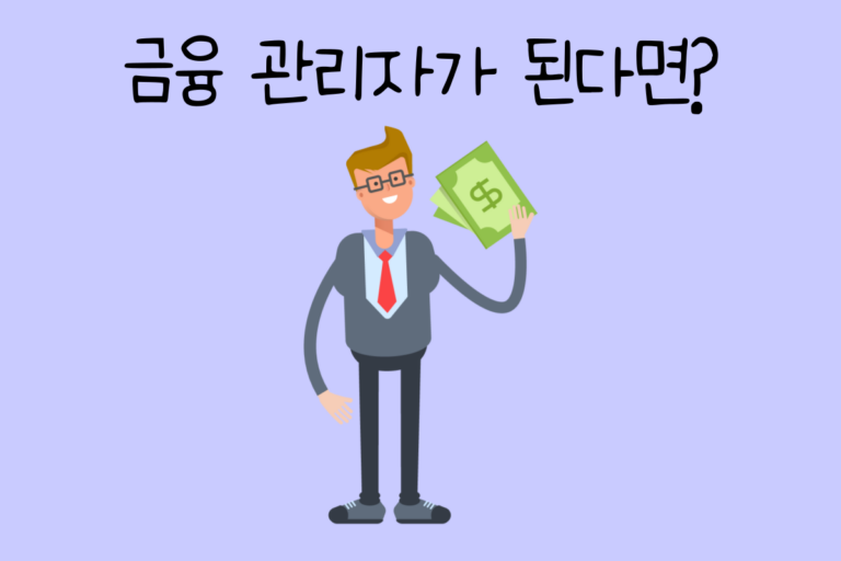 내가 금융 관리자가 된다면? – 금융 관리자 테스트