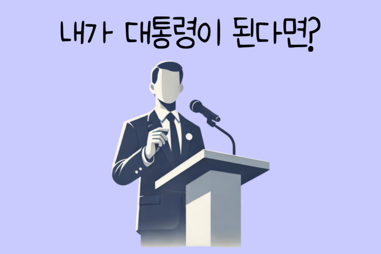 내가 대통령이 된다면? – 대통령 테스트