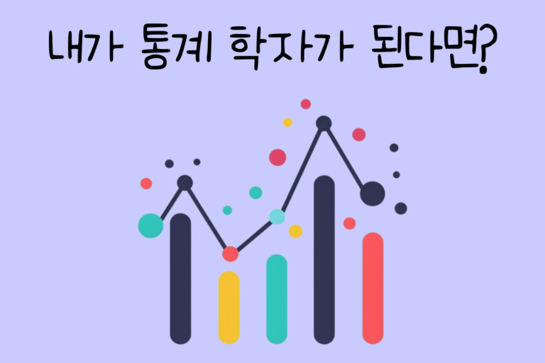 내가 통계 학자가 된다면? – 통계 학자 테스트