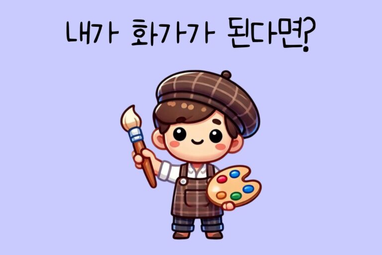 내가 화가가 된다면? – 화가 테스트