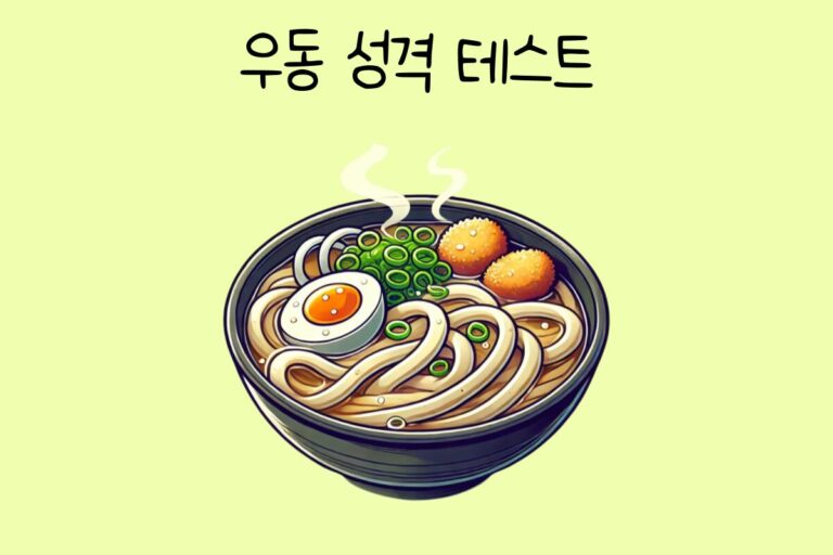 우동으로 알아보는 성격 테스트