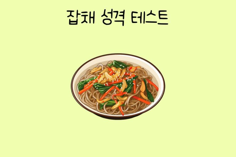 잡채로 알아보는 성격 테스트