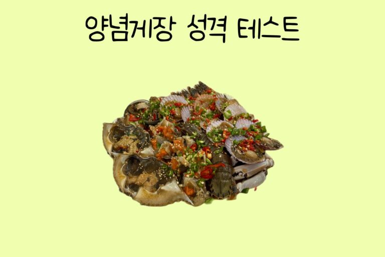 양념게장으로 알아보는 성격 테스트