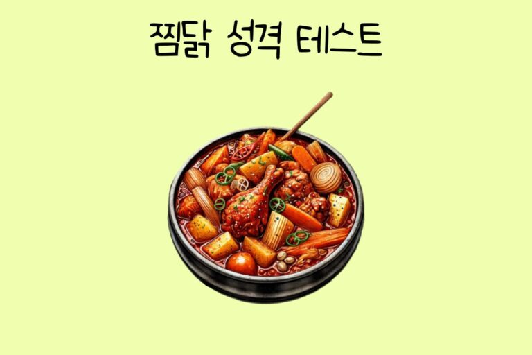 찜닭으로 알아보는 성격 테스트