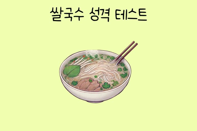 쌀국수로 알아보는 성격 테스트