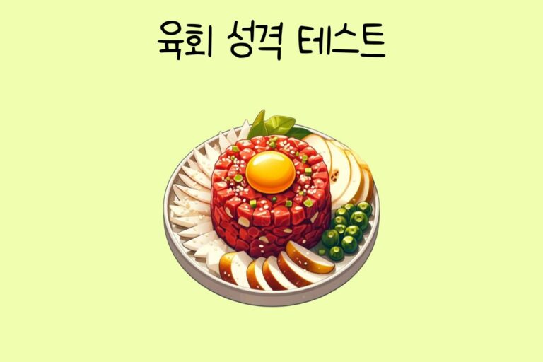 육회로 알아보는 성격 테스트