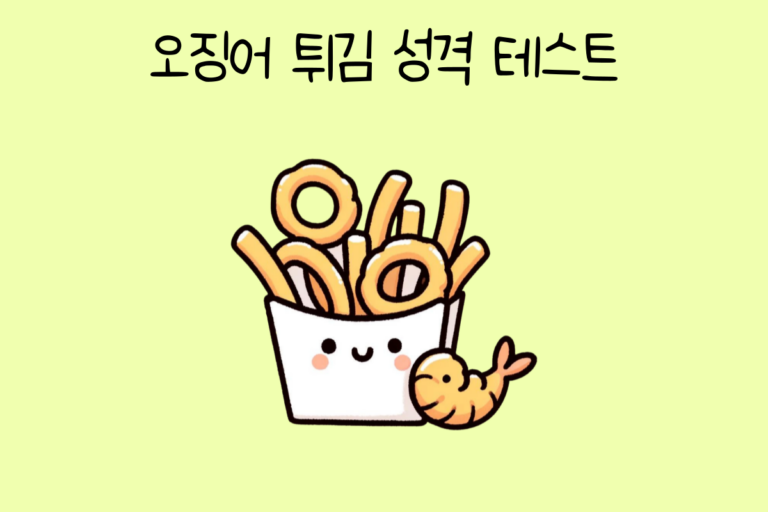 오징어 튀김으로 알아보는 성격 테스트