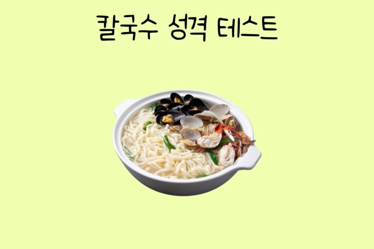 칼국수로 알아보는 성격 테스트
