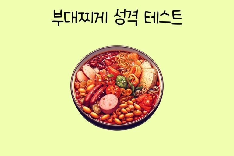 부대찌개로 알아보는 성격 테스트