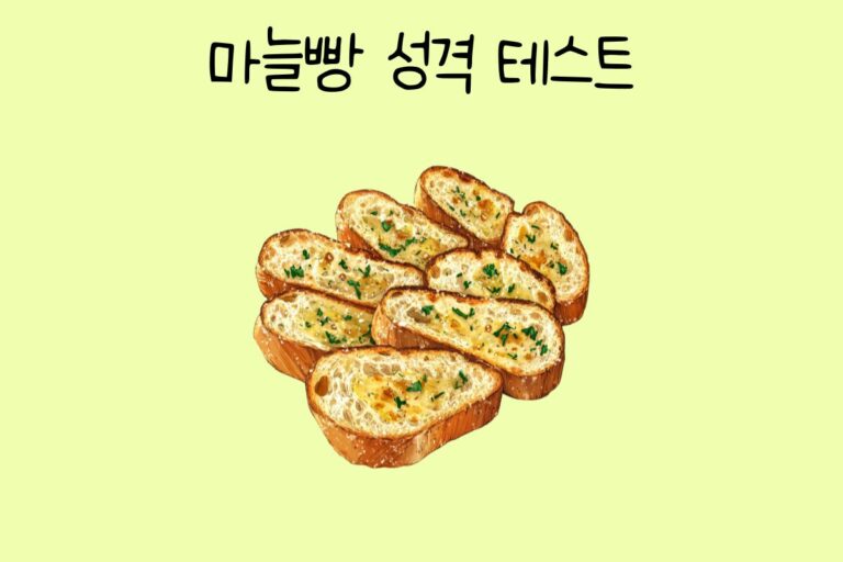 마늘빵 테스트