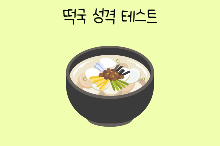 떡국으로 알아보는 성격 테스트