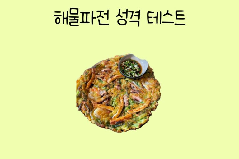 해물파전으로 알아보는 성격 테스트