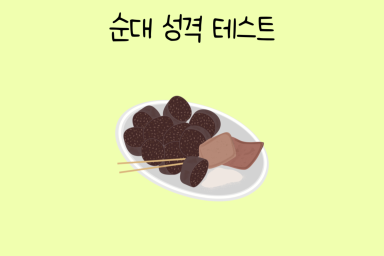 순대로 알아보는 성격 테스트