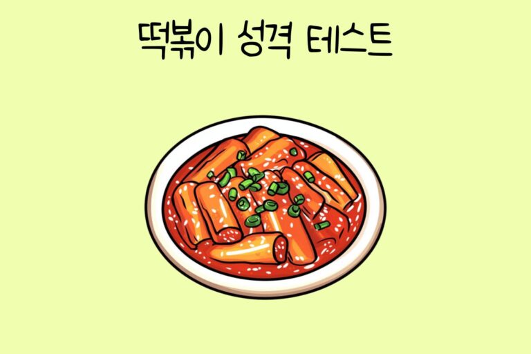 떡볶이로 알아보는 성격 테스트