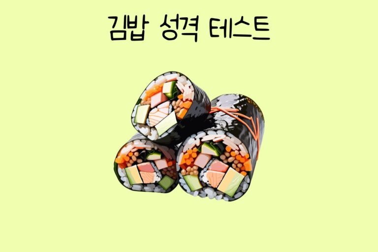 김밥으로 알아보는 성격 테스트