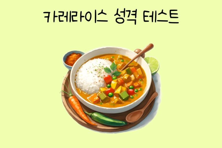 카레라이스로 알아보는 성격 테스트