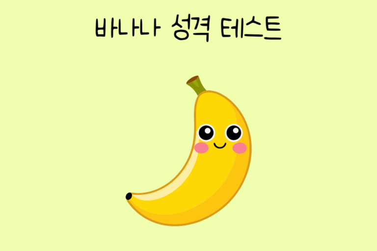 바나나로 알아보는 성격 테스트